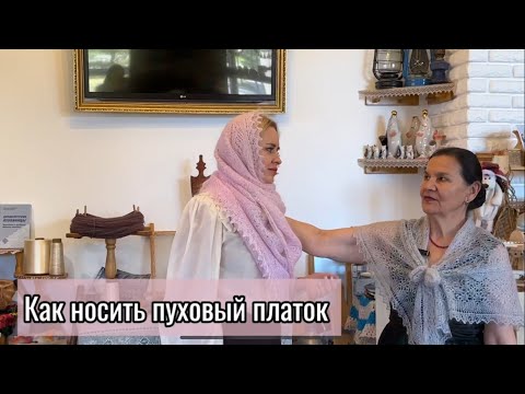 Видео: Как носить пуховый платок