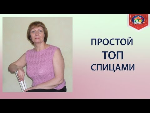 Видео: Вяжем простой топ спицами