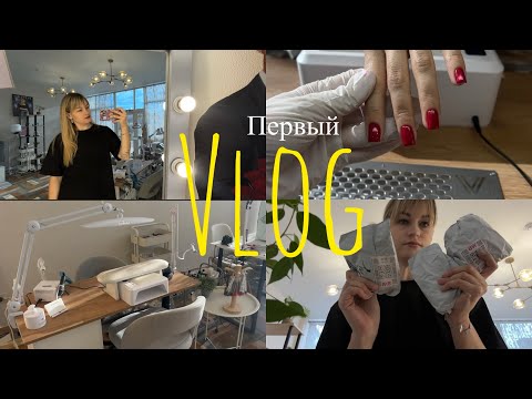 Видео: Первый ролик | Распаковка | Неловкая ситуация с клиенткой