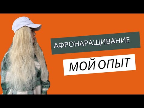 Видео: Афронаращивание волос. Мой опыт #наращивание #Афронаращивание #наращиваниеволос
