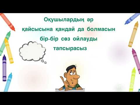 Видео: Ең тиімді тәсілдердің бірі “Сөздерден әңгіме құрастыру” / қызықты әдіс