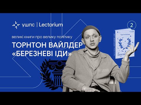 Видео: "Березневі іди" Торнтона Вайлдера: "просвітлена диктатура" Юлія Цезаря | Лекція Євгенія Стасіневича