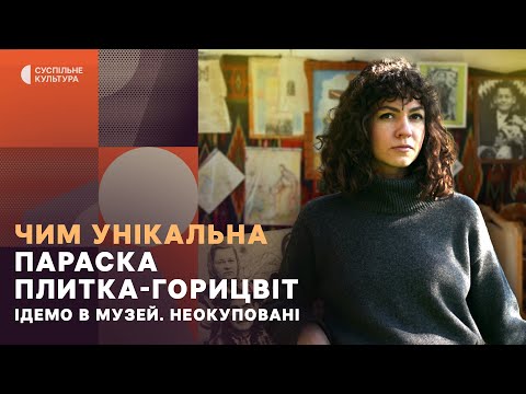 Видео: Дім Параски Плитки-Горицвіт, храм з «Тіні забутих предків» у Криворівні | Ідемо в музей. Неокуповані