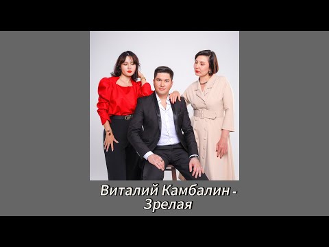 Видео: Виталий Камбалин - Зрелая Lyric Video