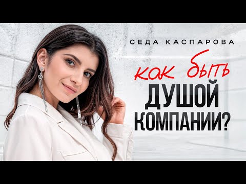 Видео: Искусство харизмы! Как расположить к себе людей и стать душой любой компании?