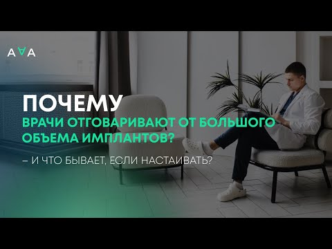 Видео: Большие импланты - это зло?