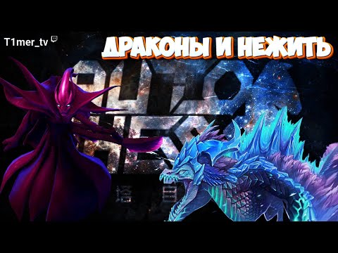 Видео: Dota Auto Chess Драконы и нежить. Chinese ROOK lobby.