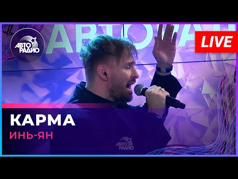 Видео: Инь-Ян - Карма (LIVE @Авторадио)