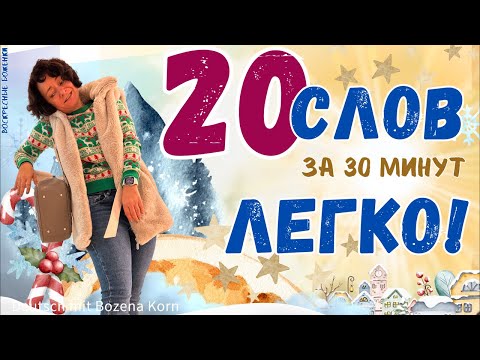 Видео: 🇩🇪 16. За 30 минут выучим 20 слов и выражений, применяя спец. средства для запоминания
