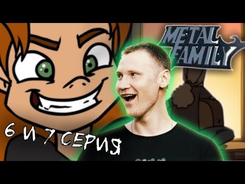 Видео: РЕАКЦИЯ на Metal Family (Сезон 1 Серия 6 и 7)