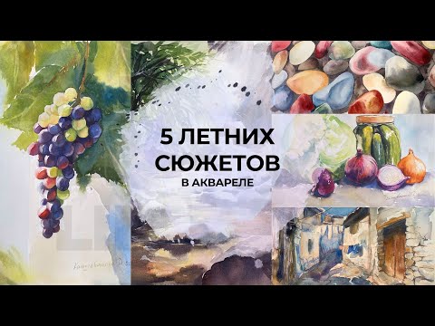 Видео: 10 советов для улучшения летней практики рисования акварелью: материалы, цвета, техника, композиция