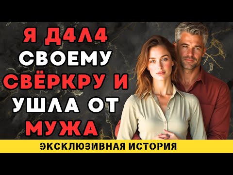 Видео: Свёкор был неотразим...