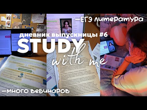 Видео: ДНЕВНИК ВЫПУСКНИЦЫ#6🎀|много вебинаров,подготовка к ЕГЭ,ЕГЭLAND,общество ,study with me,стади.