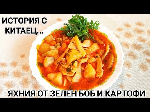 Видео: ЯХНИЯ ОТ ЗЕЛЕН БОБ И КАРТОФИ! ВКУСНО ЛЯТНО ЯДЕНЕ И ИНТЕРЕСНИ ИСТОРИИ ОТ ЖИВОТА! СЛАДКИ ПРИКАЗКИ...