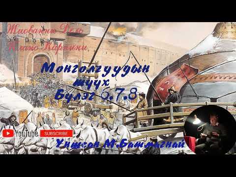 Видео: Жиованни Дель Плано Карпини "МОНГОЛЧУУДЫН ТҮҮХ" 6.7.8-р бүлэг