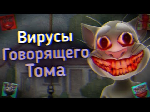 Видео: Вирусы Говорящего Тома: Vol.1