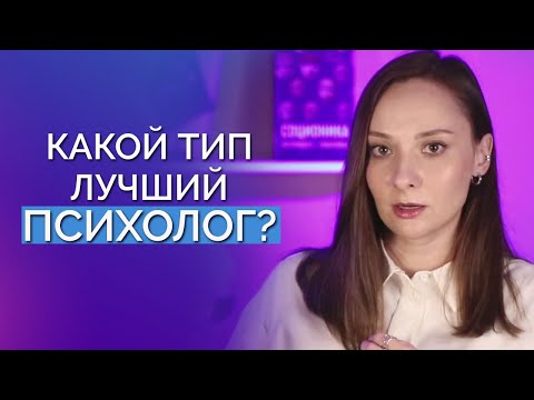 Видео: Какие типы лучшие психологи? Признаки ПЛОХОГО психолога. Соционика