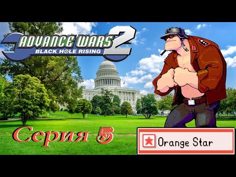Видео: проходим Advance Wars 2 Black Hole Rising GBA -  серия 5