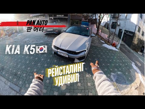 Видео: Обзор KIA K5 РЕЙСТАЛИНГ | УДИВИЛ