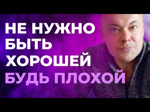 Видео: Не нужно быть хорошей! Будь плохой!