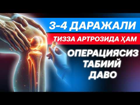 Видео: ТИЗЗА АРТРОЗЛАРИДА ЭНГ САМАРАЛИ ТАБИИЙ ДАВО!!