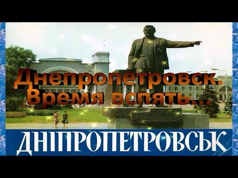 Видео: Советский Днепропетровск.  Время вспять...