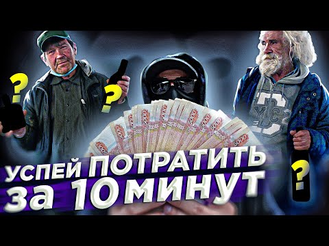 Видео: ЧТО КУПЯТ БЕЗДОМНЫЕ за 10 МИНУТ НА 10 000 РУБЛЕЙ? Социальный эксперимент.