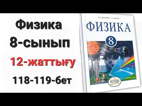 Видео: Физика 8 сынып 12 жаттығу 1-2-3-сұрақтың жауабы.Үй жұмысы 1- сұрақтың жауабы