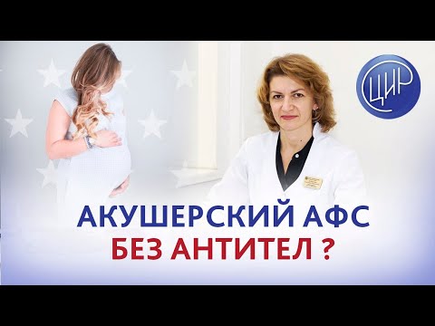 Видео: Акушерский АФС (антифосфолипидный синдром) без антител: ошибка лаборатории или нет? Дементьева С.Н.