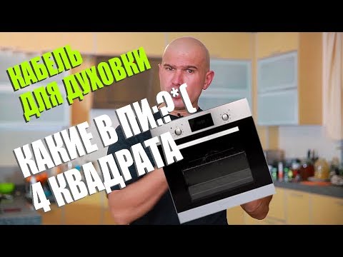 Видео: КАБЕЛЬ ДЛЯ ПОДКЛЮЧЕНИЯ ДУХОВОГО ШКАФА - 2,5 ЗА ГЛАЗА!