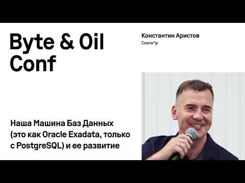 Видео: Наша Машина Баз Данных (это как Oracle Exadata, только с PostgreSQL)  / Константин Аристов (Скала^р)