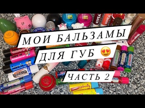 Видео: МОЯ КОЛЛЕКЦИЯ БАЛЬЗАМОВ ДЛЯ ГУБ ❤️ ЧАСТЬ 2 | MY COLLECTION OF LIP BALMS ❤️