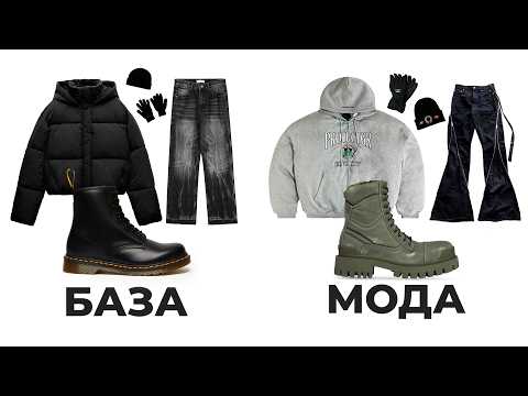 Видео: КАК ОДЕВАТЬСЯ ЗИМОЙ ОСЕНЬЮ 2025 | БАЗА И МОДА