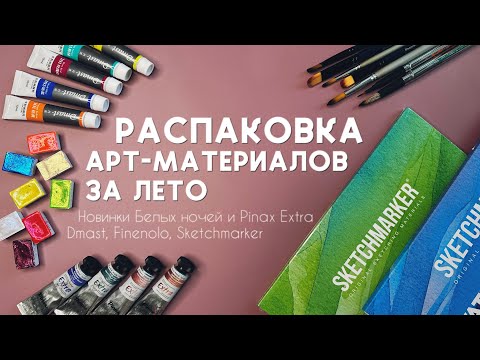 Видео: РАСПАКОВКА арт-материалов за лето | Белые ночи, Pinax Extra, Sketchmarker, Dmast, Finenolo, PWC