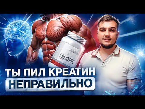 Видео: Креатин: как правильно пить для набора массы и концентрации | Creatine Monohydrate без мифов