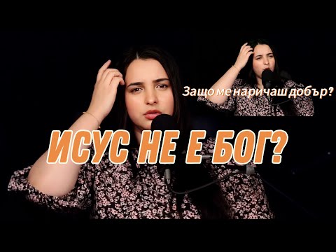 Видео: Защо ме наричаш благ? Няма друг благ освен един Бог. Марк 10:18