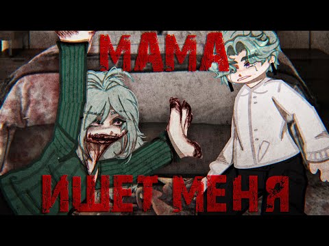 Видео: Мама ищет меня | Gacha Nebula страшилка | by Adiel