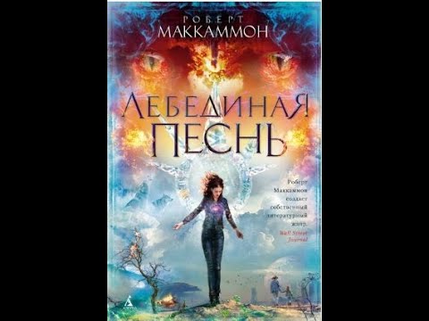 Видео: Не восторженный обзор романа Роберта Маккаммона "Лебединая песнь"