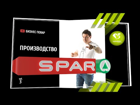Видео: Производство SPAR. Интервью с директором по производству!