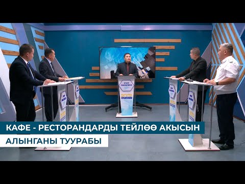 Видео: "КАФЕ - РЕСТОРАНДАРДЫ ТЕЙЛӨӨ АКЫСЫН АЛЫНГАНЫ ТУУРАБЫ?". Учур маселеси (24.10.2025)