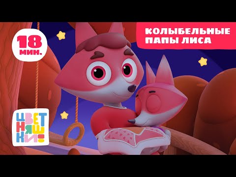 Видео: Цветняшки — Колыбельные Папы Лиса — Сборник — Развивающий мультфильм