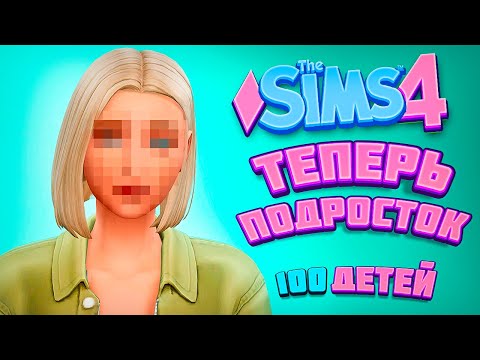 Видео: НАСЛЕДНИЦА УДИВИЛА! ТЕПЕРЬ ПОДРОСТОК! - The Sims 4 Челлендж - 100 детей