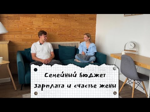 Видео: СЕМЕЙНЫЙ БЮДЖЕТ, ЗАРПЛАТА ЖЕНЫ И КАК СДЕЛАТЬ ЖЕНЩИНУ СЧАСТЛИВОЙ