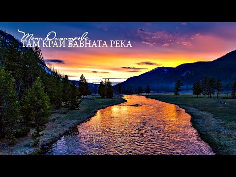 Видео: Тони Димитрова - Там край бавната река