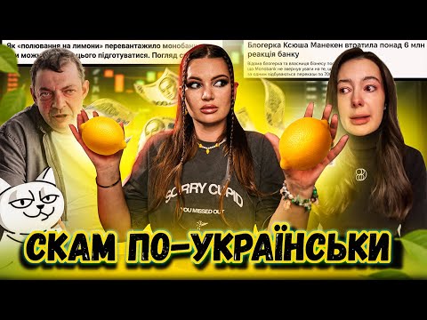Видео: МІНУС 6 МЛН ГРН У БЛОГЕРКИ і В ЧОМУ ВИНЕН МОНОБАНК? Скам розіграш від Монобанку з 🍋🍋🍋