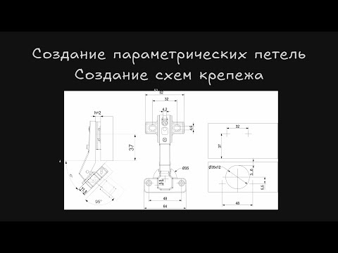 Видео: Создание параметрических петель и схем крепежа для них в Базис мебельщик