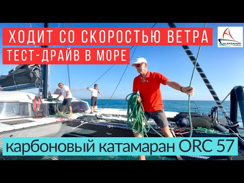 Видео: Катамаран карбоновый  ORC 57, ходовые испытания #солярчук_дилер #катамаран #купитькатамаран