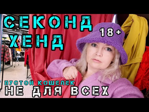 Видео: ЗАШЛА В СЕКОНД ХЕНД А там ТАКОЕ Можно Остаться без денег  #рекомендации #секондхенд #примерка #Влог