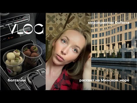 Видео: VLOG #1 ||  Мой блог – мой фильм о жизни || DoTerra || Биохакинг || Рассвет на Минском море