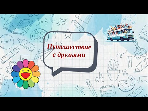 Видео: Путешествие с друзьями 5 класс (2ч) стр 7-8 зад 674-678